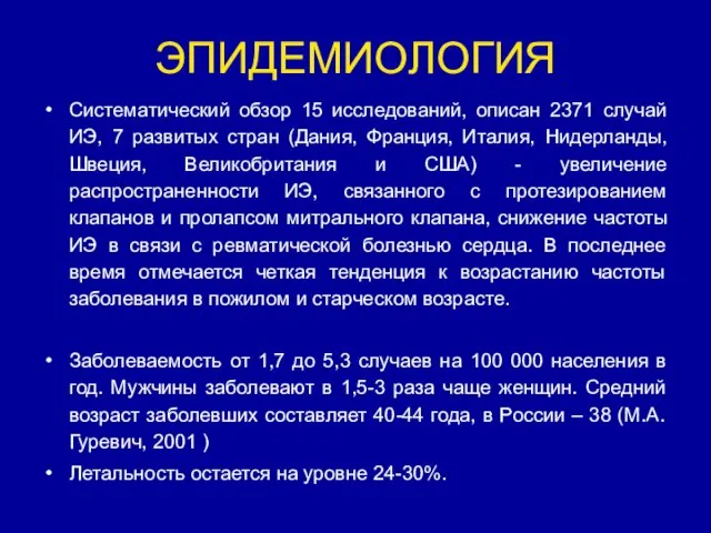 ЭПИДЕМИОЛОГИЯ Систематический обзор 15 исследований, описан 2371 случай ИЭ, 7