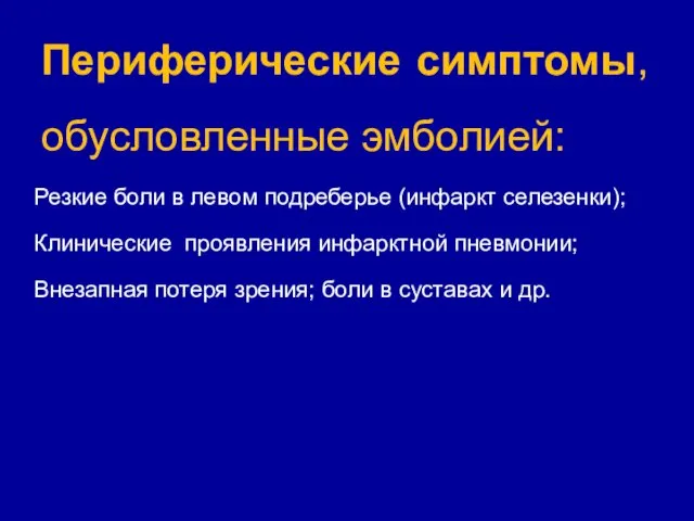 Периферические симптомы, обусловленные эмболией: Резкие боли в левом подреберье (инфаркт