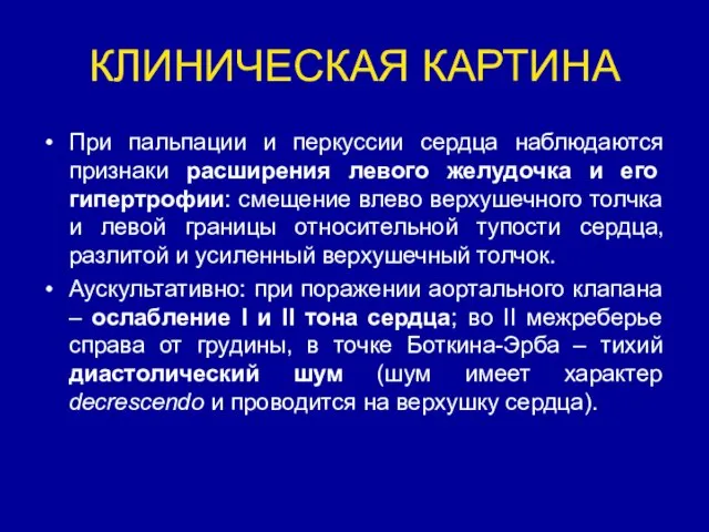 КЛИНИЧЕСКАЯ КАРТИНА При пальпации и перкуссии сердца наблюдаются признаки расширения