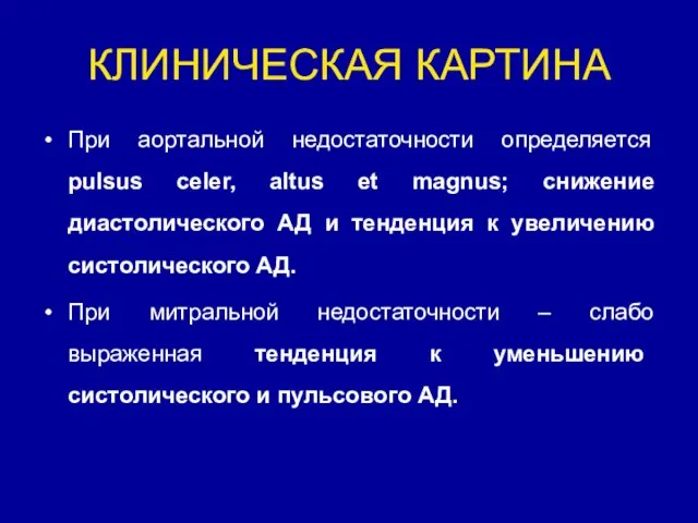 КЛИНИЧЕСКАЯ КАРТИНА При аортальной недостаточности определяется pulsus celer, altus et