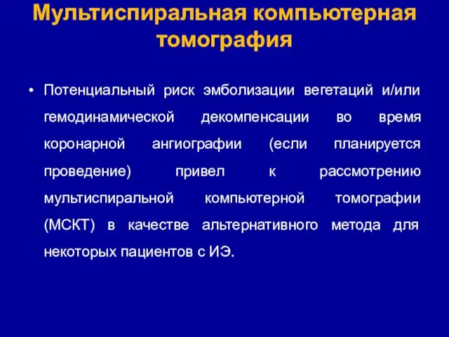 Мультиспиральная компьютерная томография Потенциальный риск эмболизации вегетаций и/или гемодинамической декомпенсации