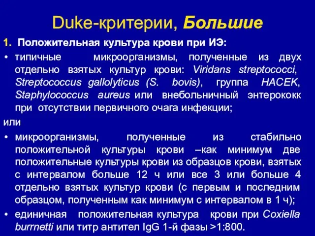 Duke-критерии, Большие 1. Положительная культура крови при ИЭ: типичные микроорганизмы,