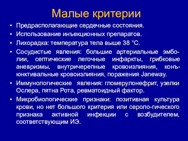 Малые критерии Предрасполагающие сердечные состояния. Использование инъекционных препаратов. Лихорадка: температура