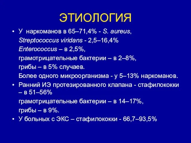 ЭТИОЛОГИЯ У наркоманов в 65–71,4% - S. aureus, Streptococcus viridans