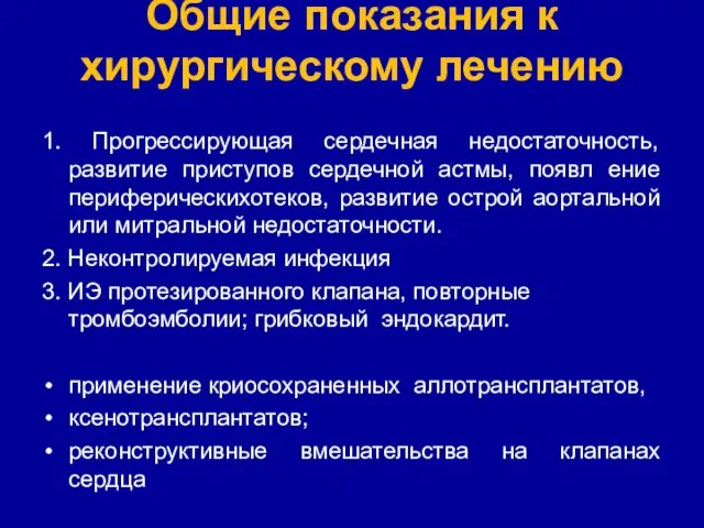 Общие показания к хирургическому лечению 1. Прогрессирующая сердечная недостаточность, развитие