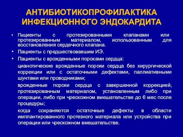 АНТИБИОТИКОПРОФИЛАКТИКА ИНФЕКЦИОННОГО ЭНДОКАРДИТА Пациенты с протезированными клапанами или протезированным материалом,