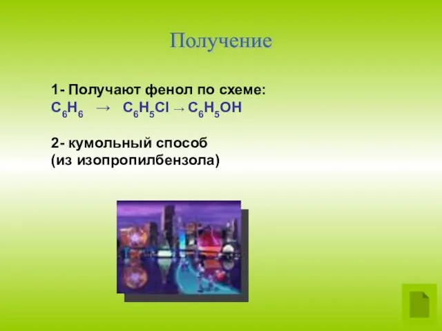 Получение 1- Получают фенол по схеме: C6H6 → C6H5Cl → C6H5OH 2- кумольный способ (из изопропилбензола)