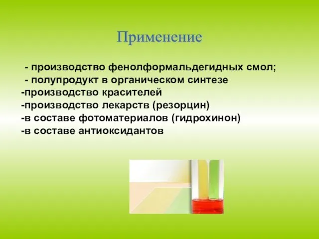 - производство фенолформальдегидных смол; - полупродукт в органическом синтезе производство