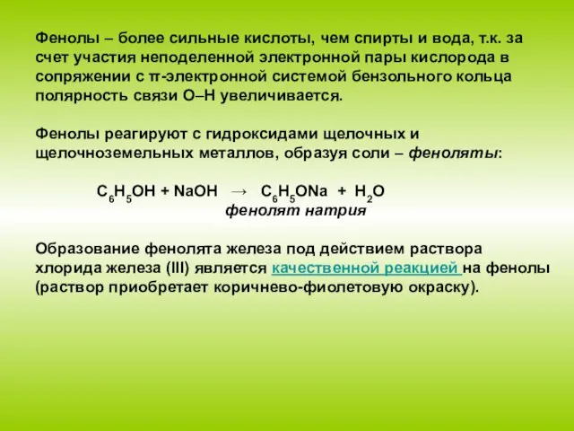 Фенолы – более сильные кислоты, чем спирты и вода, т.к.