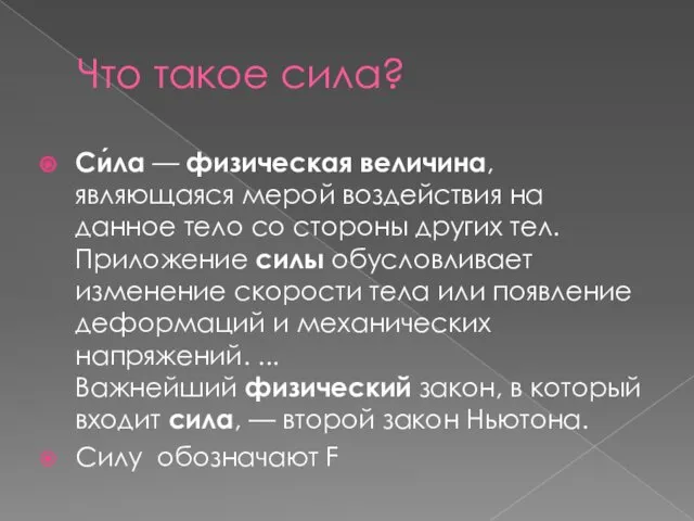 Что такое сила? Си́ла — физическая величина, являющаяся мерой воздействия