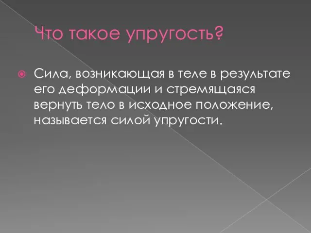 Что такое упругость? Сила, возникающая в теле в результате его