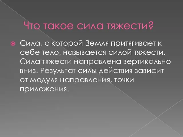 Что такое сила тяжести? Сила, с которой Земля притягивает к