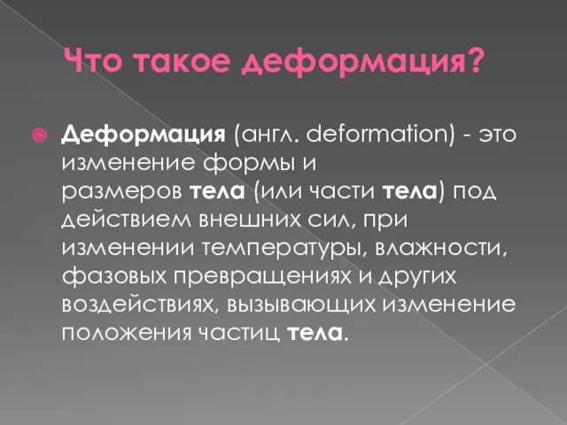 Что такое деформация? Деформация (англ. deformation) - это изменение формы