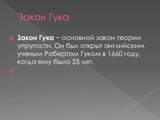 Закон Гука Закон Гука − основной закон теории упругости. Он