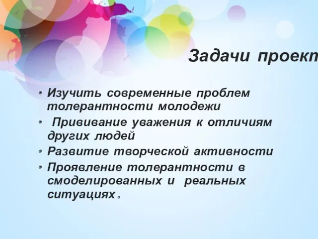 Задачи проекта Изучить современные проблем толерантности молодежи Прививание уважения к