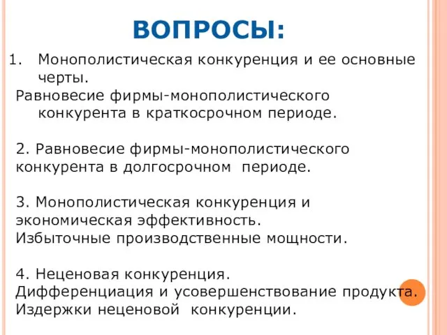 ВОПРОСЫ: Монополистическая конкуренция и ее основные черты. Равновесие фирмы-монополистического конкурента