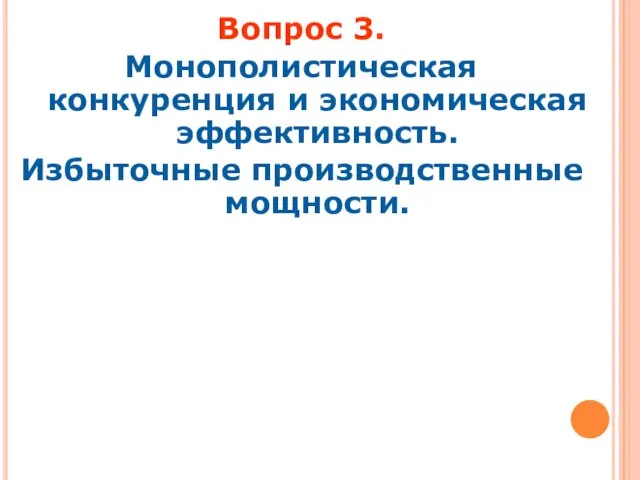 Вопрос 3. Монополистическая конкуренция и экономическая эффективность. Избыточные производственные мощности.