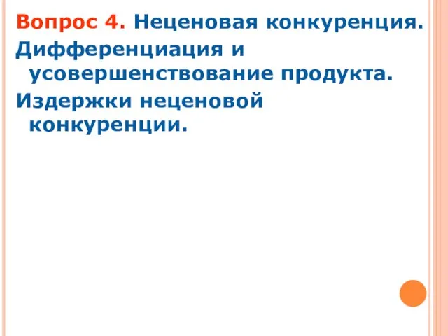 Вопрос 4. Неценовая конкуренция. Дифференциация и усовершенствование продукта. Издержки неценовой конкуренции.