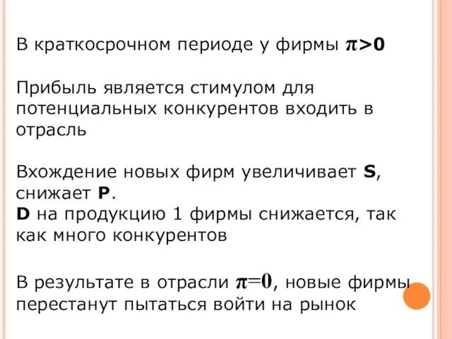 В краткосрочном периоде у фирмы π>0 Прибыль является стимулом для