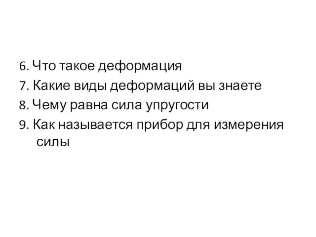 6. Что такое деформация 7. Какие виды деформаций вы знаете