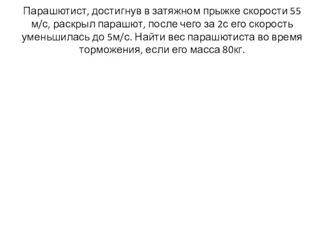 Парашютист, достигнув в затяжном прыжке скорости 55 м/с, раскрыл парашют,