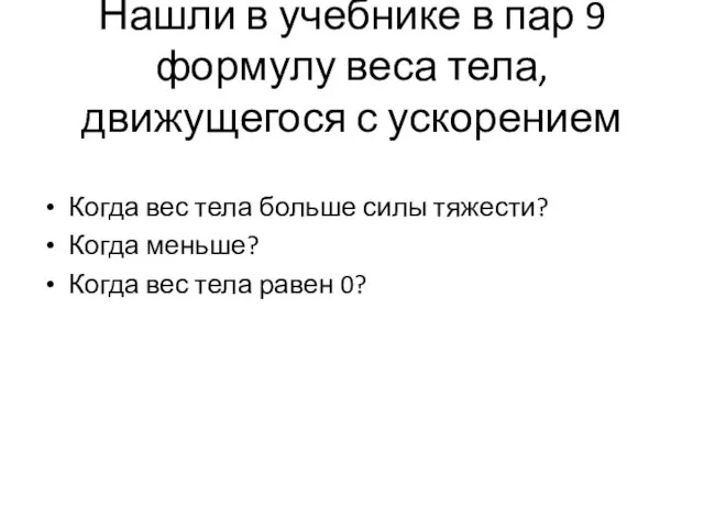 Нашли в учебнике в пар 9 формулу веса тела, движущегося