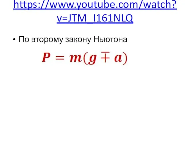 https://www.youtube.com/watch?v=JTM_I161NLQ По второму закону Ньютона