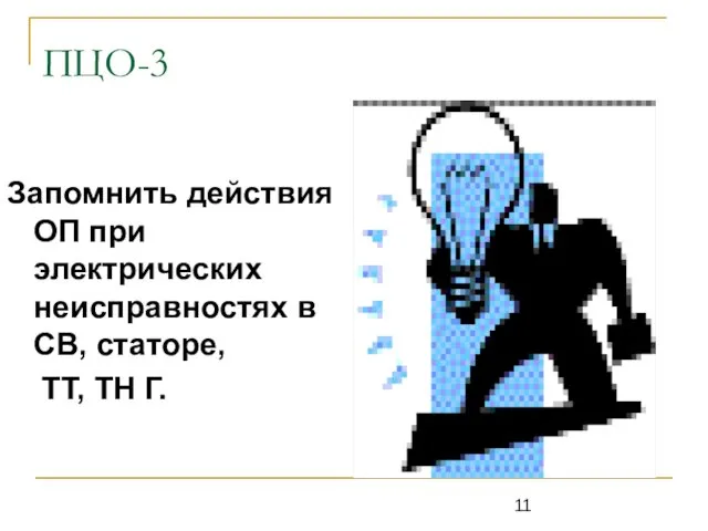 ПЦО-3 Запомнить действия ОП при электрических неисправностях в СВ, статоре, ТТ, ТН Г.