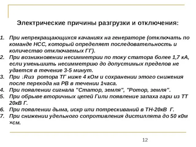 Электрические причины разгрузки и отключения: При непрекращающихся качаниях на генераторе