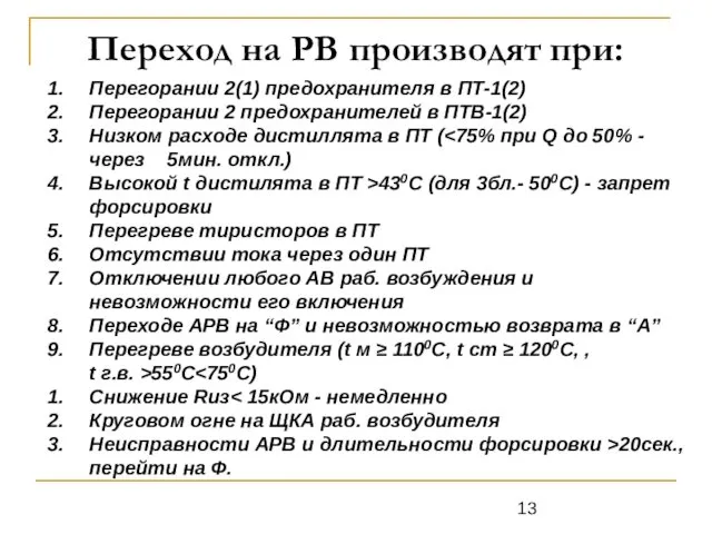 Перегорании 2(1) предохранителя в ПТ-1(2) Перегорании 2 предохранителей в ПТВ-1(2)