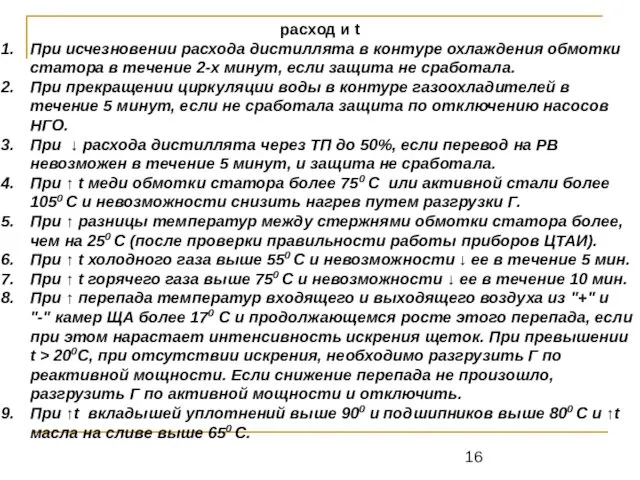 расход и t При исчезновении расхода дистиллята в контуре охлаждения