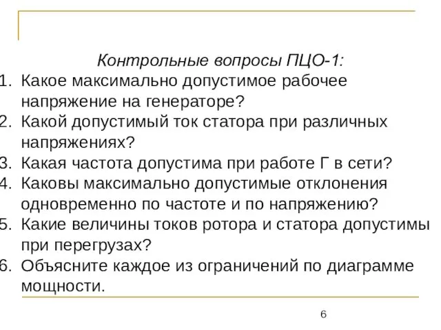 Контрольные вопросы ПЦО-1: Какое максимально допустимое рабочее напряжение на генераторе?