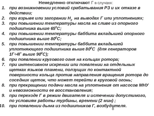 Немедленно отключают Г в случаях: при возникновении условий срабатывания РЗ