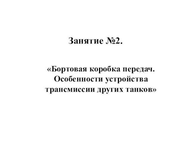 Занятие №2. «Бортовая коробка передач. Особенности устройства трансмиссии других танков»