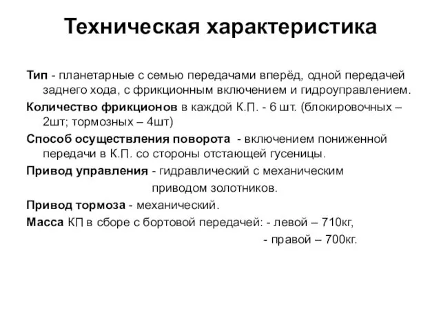 Техническая характеристика Тип - планетарные с семью передачами вперёд, одной