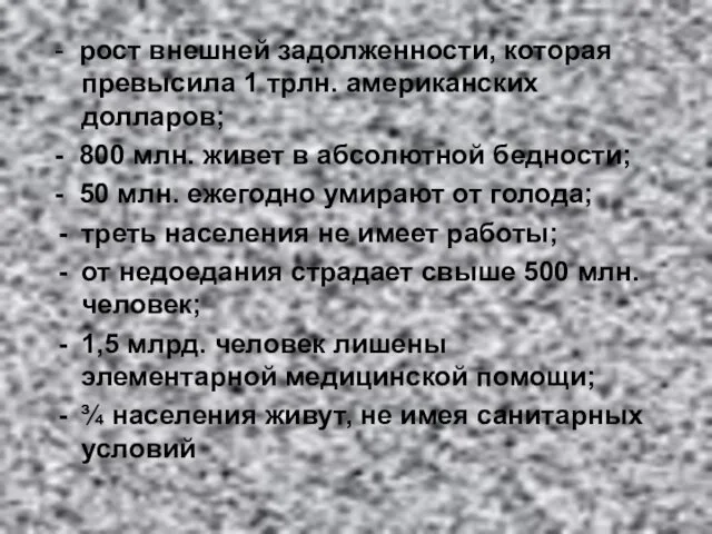 - рост внешней задолженности, которая превысила 1 трлн. американских долларов;