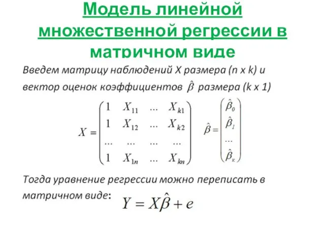 Модель линейной множественной регрессии в матричном виде