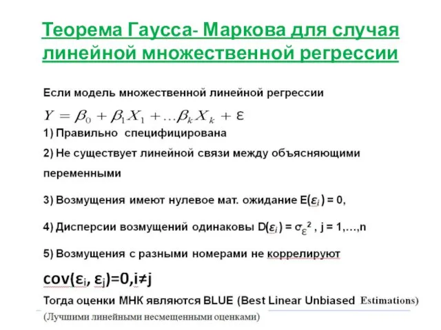 Теорема Гаусса- Маркова для случая линейной множественной регрессии