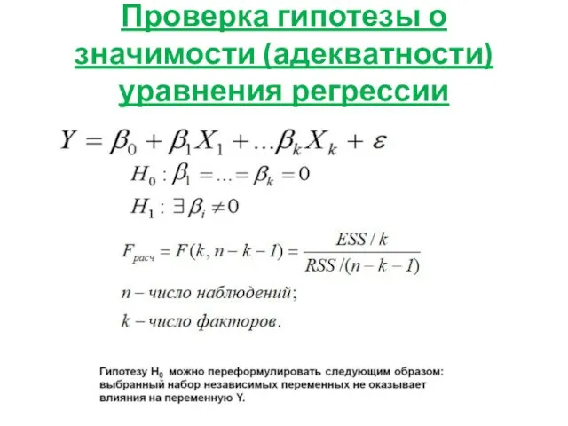 Проверка гипотезы о значимости (адекватности) уравнения регрессии
