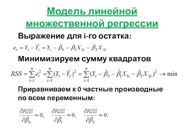 Модель линейной множественной регрессии Выражение для i-го остатка: Минимизируем сумму