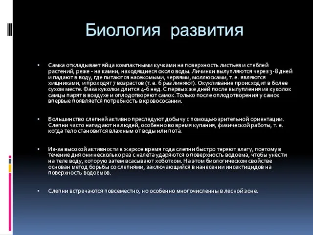 Биология развития Самка откладывает яйца компактными кучками на поверхность листьев