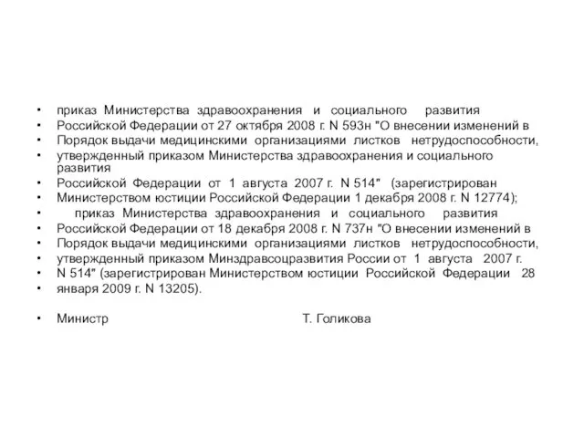 приказ Министерства здравоохранения и социального развития Российской Федерации от 27