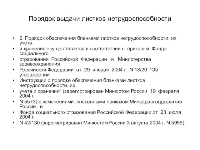 Порядок выдачи листков нетрудоспособности 9. Порядок обеспечения бланками листков нетрудоспособности,