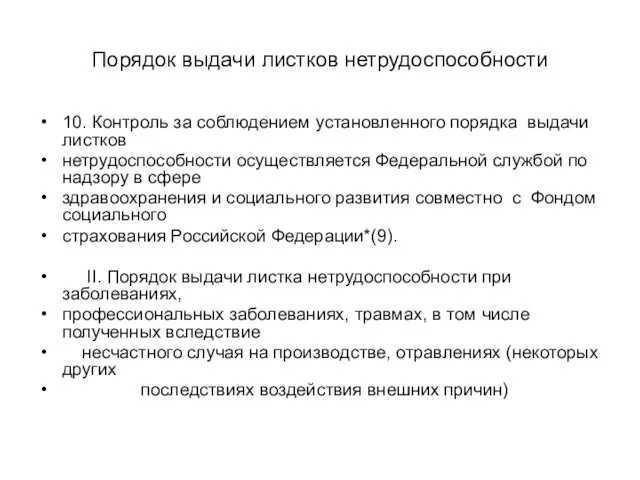 Порядок выдачи листков нетрудоспособности 10. Контроль за соблюдением установленного порядка