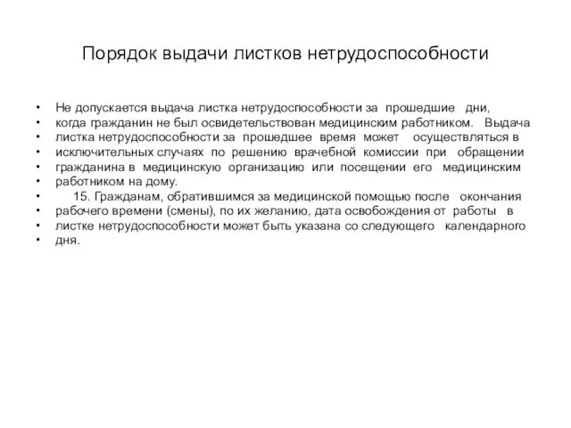 Порядок выдачи листков нетрудоспособности Не допускается выдача листка нетрудоспособности за