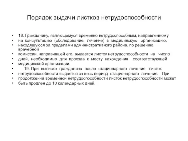 Порядок выдачи листков нетрудоспособности 18. Гражданину, являющемуся временно нетрудоспособным, направленному