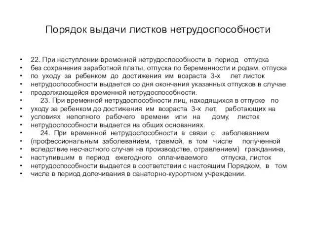 Порядок выдачи листков нетрудоспособности 22. При наступлении временной нетрудоспособности в