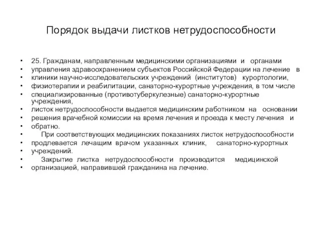 Порядок выдачи листков нетрудоспособности 25. Гражданам, направленным медицинскими организациями и