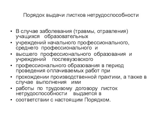 Порядок выдачи листков нетрудоспособности В случае заболевания (травмы, отравления) учащихся