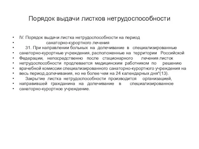 Порядок выдачи листков нетрудоспособности IV. Порядок выдачи листка нетрудоспособности на